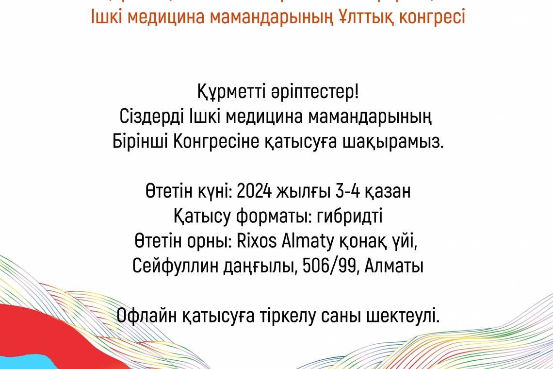 ? Құрметті әріптестер! ?  ? Сіздерді Ішкі медицина мамандарының Бірінші Конгресіне қатысуға шақырамыз. 